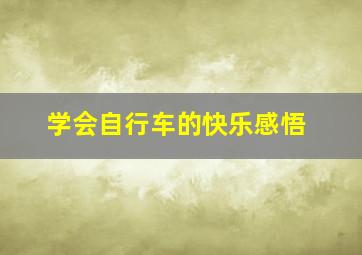 学会自行车的快乐感悟