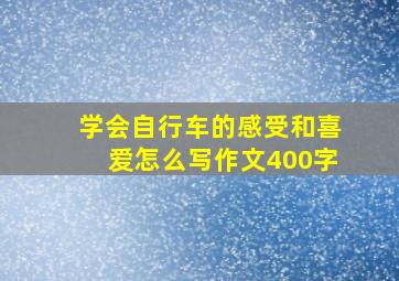 学会自行车的感受和喜爱怎么写作文400字