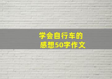 学会自行车的感想50字作文