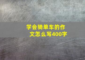 学会骑单车的作文怎么写400字