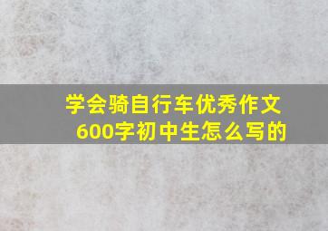 学会骑自行车优秀作文600字初中生怎么写的