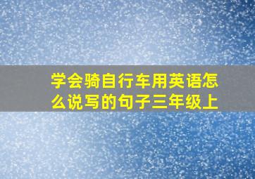 学会骑自行车用英语怎么说写的句子三年级上