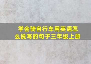 学会骑自行车用英语怎么说写的句子三年级上册