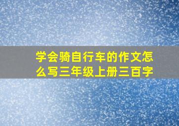 学会骑自行车的作文怎么写三年级上册三百字