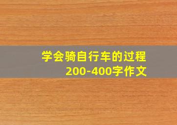 学会骑自行车的过程200-400字作文