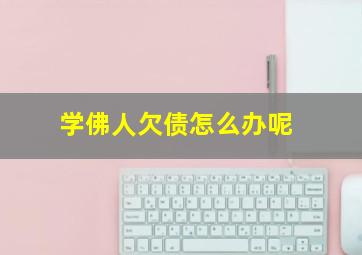 学佛人欠债怎么办呢