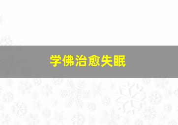 学佛治愈失眠