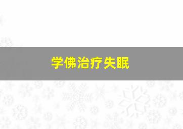 学佛治疗失眠