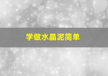 学做水晶泥简单