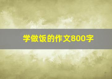 学做饭的作文800字