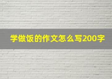 学做饭的作文怎么写200字