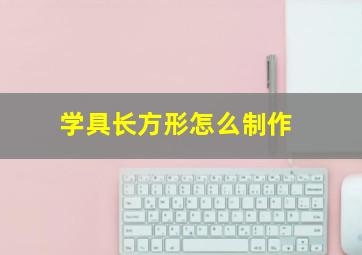 学具长方形怎么制作