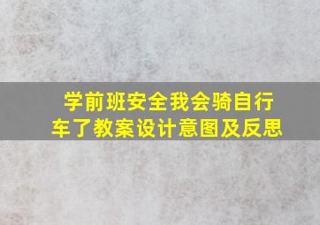 学前班安全我会骑自行车了教案设计意图及反思