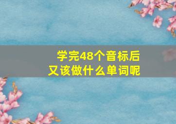 学完48个音标后又该做什么单词呢