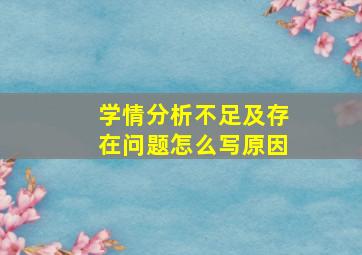 学情分析不足及存在问题怎么写原因