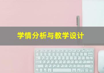 学情分析与教学设计