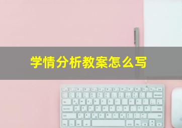 学情分析教案怎么写