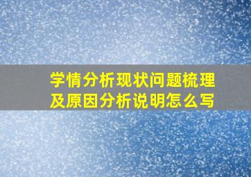 学情分析现状问题梳理及原因分析说明怎么写