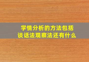 学情分析的方法包括谈话法观察法还有什么