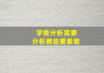 学情分析需要分析哪些要素呢