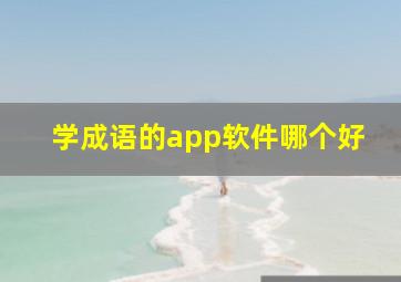 学成语的app软件哪个好