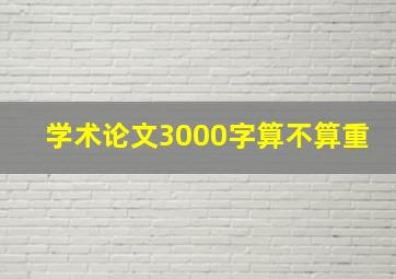 学术论文3000字算不算重