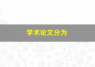 学术论文分为