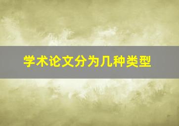 学术论文分为几种类型