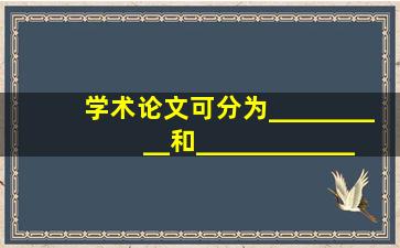 学术论文可分为__________和____________两类