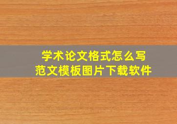 学术论文格式怎么写范文模板图片下载软件