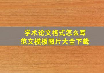 学术论文格式怎么写范文模板图片大全下载