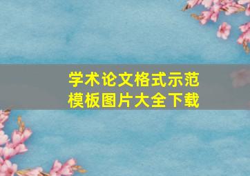 学术论文格式示范模板图片大全下载