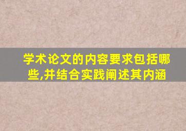 学术论文的内容要求包括哪些,并结合实践阐述其内涵