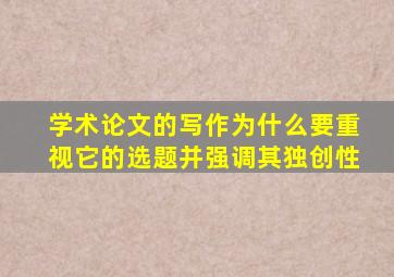 学术论文的写作为什么要重视它的选题并强调其独创性