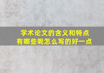 学术论文的含义和特点有哪些呢怎么写的好一点