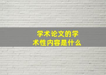 学术论文的学术性内容是什么