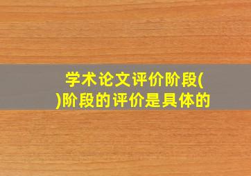 学术论文评价阶段()阶段的评价是具体的