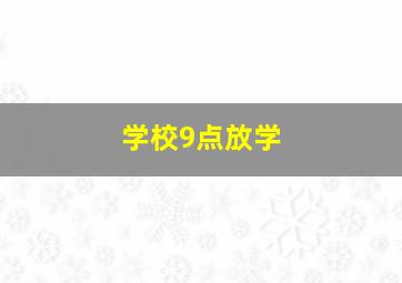 学校9点放学