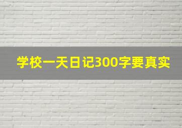 学校一天日记300字要真实