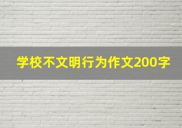 学校不文明行为作文200字