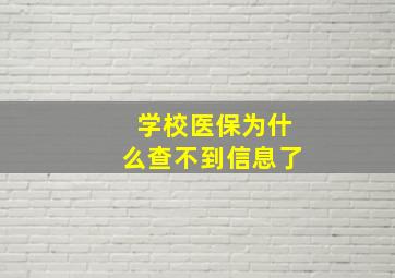 学校医保为什么查不到信息了