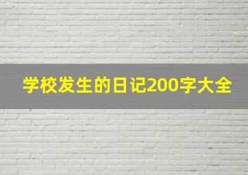 学校发生的日记200字大全