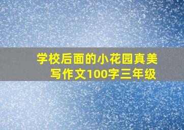 学校后面的小花园真美写作文100字三年级