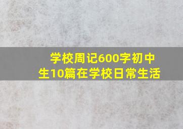 学校周记600字初中生10篇在学校日常生活