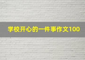 学校开心的一件事作文100