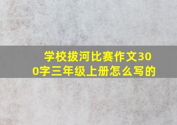 学校拔河比赛作文300字三年级上册怎么写的