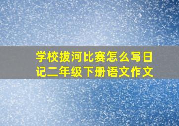 学校拔河比赛怎么写日记二年级下册语文作文