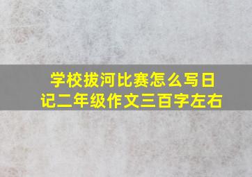 学校拔河比赛怎么写日记二年级作文三百字左右