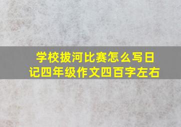 学校拔河比赛怎么写日记四年级作文四百字左右