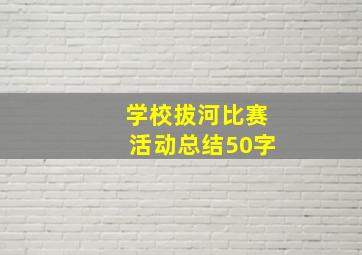 学校拔河比赛活动总结50字